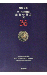【中古】ローマ人の物語(36) 最後の努力 中/ 塩野七生 (文庫)