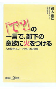 【中古】「で？」の一言で、部下の意欲に火をつける / 鈴木義幸