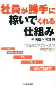 【中古】社員が勝手に稼いでくれる「仕組み」 / 平秀信 (単行本)