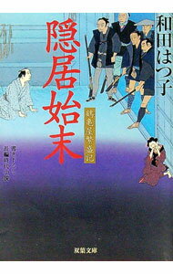 【中古】隠居始末　（鶴亀屋繁盛記シリーズ5） / 和田はつ子 (文庫)
