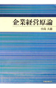 Business Management - 【中古】企業経営原論 / 小島大徳 (単行本)
