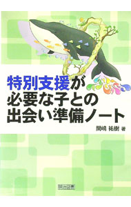 【中古】特別支援が必要な子との出会い準備ノート / 間嶋祐樹 (単行本)