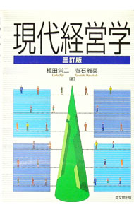 【中古】現代経営学 / 植田栄二 (単行本)