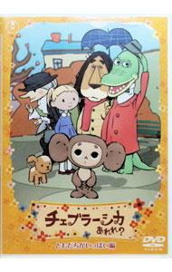 【中古】チェブラーシカ あれれ？ ともだちがいっぱい編 / アニメ
