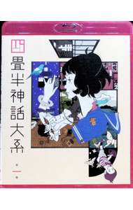 【中古】【Blu−ray】四畳半神話大系 第1巻 / 湯浅政明【監督】
