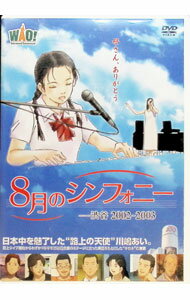 【中古】8月のシンフォニー　−渋谷　2002−2003 / 西澤昭男【監督】
