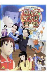 【中古】ギャグマンガ日和＋ 下巻 / 大地丙太郎【監督】