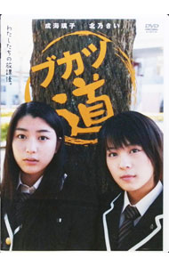 【中古】ブカツ道 / 永田琴【監督】