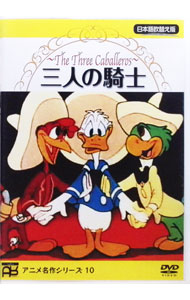 【中古】【全品10倍！5/10限定】三人の騎士 / ディズニー