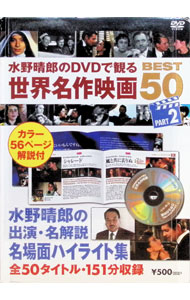 【中古】【解説書付】水野晴郎のDVDで観る世界名作映画　BEST50　PART2 / 洋画