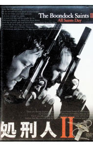 【中古】処刑人　II / トロイ・ダフィー【監督】