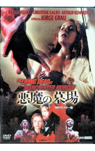 【中古】悪魔の墓場　HDリマスター版/ ジョージ・グロウ【監督】