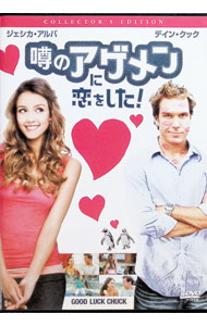 【中古】噂のアゲメンに恋をした！ コレクターズ・エディション / マーク・ヘルフリッチ【監督】