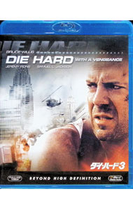 【中古】【Blu−ray】ダイ・ハード3 / ジョン・マクティアナン【監督】