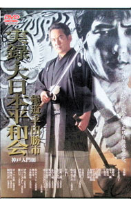 【中古】実録・大日本平和会　極道・平田勝市　神戸　入門編 / 松生秀二【監督】