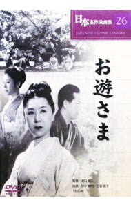 【中古】日本名作映画集26　お遊さま / 溝口健二【監督】