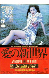 【中古】愛の新世界　無修正完全版 / 高橋伴明【監督】...