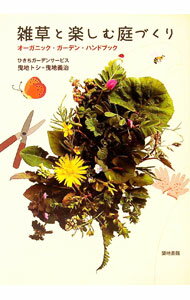 【中古】雑草と楽しむ庭づくり / ひきちガーデンサービス (単行本)
