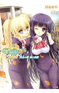 【中古】乙女はお姉さまに恋してる2-黄金の檻 荊の鳥籠- / 嵩夜あや (文庫)