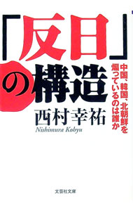 Economics, Finance - 【中古】「反日」の構造 / 西村幸祐 (文庫)