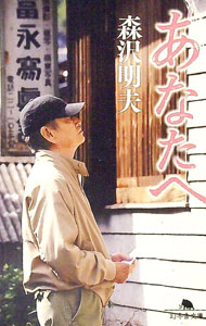 【中古】あなたへ / 森沢明夫 (文庫)