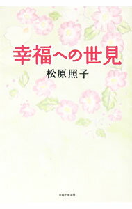 【中古】幸福への世見 / 松原照子 (単行本)