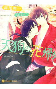 【中古】天狗の花帰り　（天狗シリーズ2） / 高尾理一 ボーイズラブ小説 (文庫)