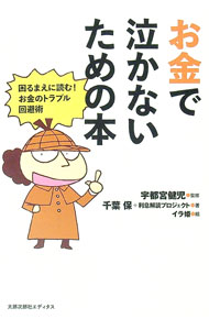 【中古】お金で泣かないための本　困るまえに読む！お金のトラブル回避術 / 千葉保／利息解読プロジェクト (単行本)