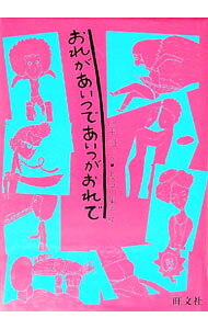 【中古】おれがあいつであいつがおれで / 山中恒 (単行本)