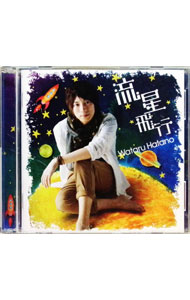 【中古】【CD＋DVD】流星飛行 / 羽多野渉