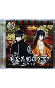 【中古】Webらじお葵座異聞録DJCD−双六の書− / テレビサントラ