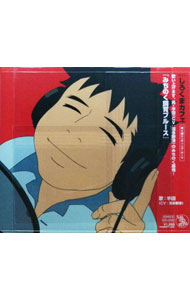 【中古】【CD＋DVD】「しろくまカフェ」エンディング・テーマ−みちのく飼育ブルース／半田さん / 羽多野渉