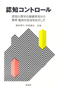 【中古】認知コントロール / 嶋田博行 (単行本)