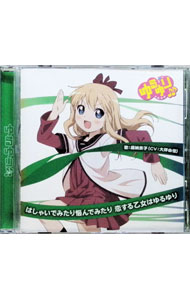 &nbsp;&nbsp;&nbsp; 「ゆるゆり♪♪」みゅ−じっく03　はしゃいでみたり悩んでみたり　恋する乙女はゆるゆり／歳納京子 の詳細 発売元: ポニーキャニオン アーティスト名: 大坪由佳 カナ: ユルユリミュージック03ハシャイデミタリナヤンデミタリコイスルオトメハユルユリトシノウキョウコ / オオツボユカ OTSUBO YUKA ディスク枚数: 1枚 品番: PCCG70143 発売日: 2012/08/01 曲名Disc-11.　はしゃいでみたり悩んでみたり　恋する乙女はゆるゆり2.　ハレルヤいつも3.　はしゃいでみたり悩んでみたり　恋する乙女はゆるゆり（からおけ）4.　ハレルヤいつも（からおけ） 関連商品リンク : 大坪由佳 ポニーキャニオン