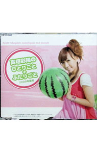 ����š۹�����ۤΤҤȤꤴ�ȡܤդ��ꤴ�ȡ�2009ǯ�ƹ� / �������