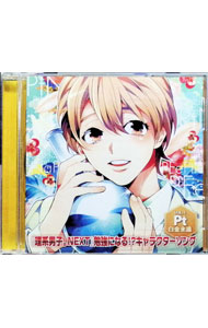 【中古】「理系男子。NEXT」勉強になる！？キャラクターソング　VOL．1　永遠 / 乙女系