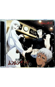 【中古】【2CD】ラジオ「ムンムンガンド」Vol．1 / 伊藤静／田村睦心／大原さやか　他