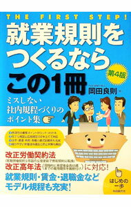 【中古】就業規則をつくるならこの1冊 / 岡田良則