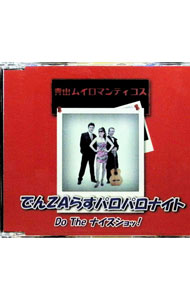 【中古】でんZAらすパロパロナイト / 青山ムイロマンティコス