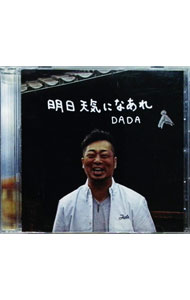 楽天市場】あした天気にな〜れ（CD・DVD）の通販