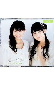 【中古】キャベツ白書−春編− / ピーベリー