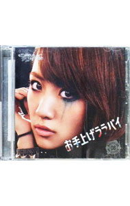 【中古】お手上げララバイ 一般発売Ver/ AKB48チームサプライズ