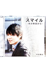 【中古】スマイル−あの教室から− / 牛島隆太