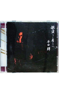 【中古】親愛なる者たちへ / 平田輝