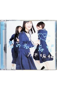 【中古】【CD＋DVD】君の名は希望　Type−B / 乃木坂46