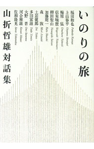 【中古】いのりの旅 / 山折哲雄 (単行本)