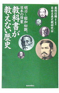 【中古】教科書が教えない歴史−明治〜昭和初期、日本の偉業− / 自由主義史観研究会 (文庫)