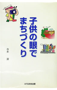 【中古】子供の眼でまちづくり / 寺本潔 (単行本)