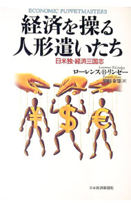 【中古】経済を操る人形遣いたち / ローレンス・B・リンゼー