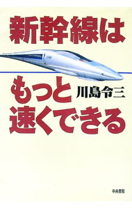 &nbsp;&nbsp;&nbsp; 新幹線はもっと速くできる 単行本 の詳細 出版社: 中央書院 レーベル: 作者: 川島令三 カナ: シンカンセンワモットハヤクデキル / カワシマリョウゾウ サイズ: 単行本 ISBN: 4887320...